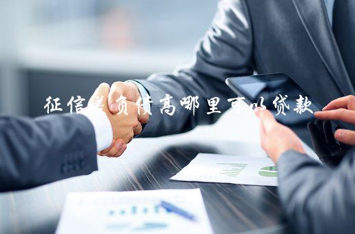 征信花了有汽車怎么抵押貸款(征信花了有汽車怎么抵押貸款)? (http://m.ox-shoes.com/) 知識問答 第2張