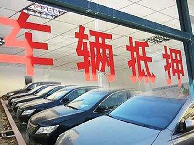把車抵押有什么風險(抵押車風險最高的有哪幾種)? (http://m.ox-shoes.com/) 知識問答 第3張