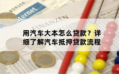 車大本不在怎么做貸款(車輛大本貸款)? (http://m.ox-shoes.com/) 知識問答 第1張