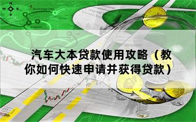 車大本不在怎么做貸款(拿車大本去銀行貸款)? (http://m.ox-shoes.com/) 知識問答 第1張