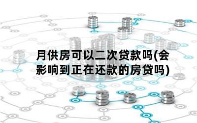 車貸剛還一個月可以抵押貸款嗎(車抵押貸款車還可以繼續開嗎)? (http://m.ox-shoes.com/) 知識問答 第1張