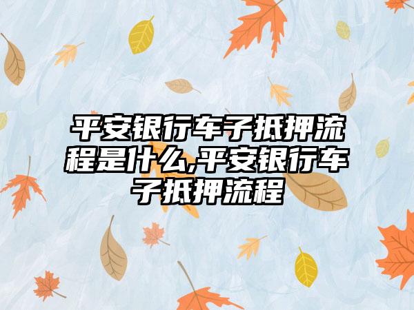 車輛抵押貸款怎么辦理(抵押貸款車輛辦理需要多久)? (http://m.ox-shoes.com/) 知識問答 第1張