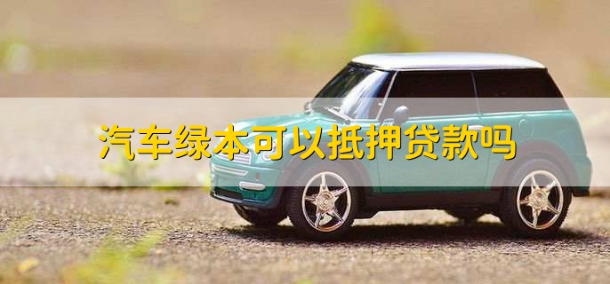 車輛綠本沒解壓可以貸款嗎(車輛沒解壓綠本丟了怎么辦)? (http://m.ox-shoes.com/) 知識問答 第1張