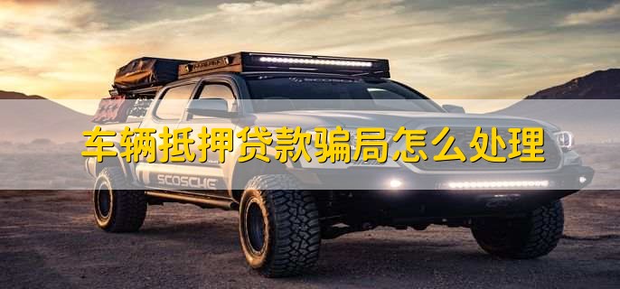 車輛綠本沒解壓可以貸款嗎(車輛沒解壓綠本丟了怎么辦)? (http://m.ox-shoes.com/) 知識問答 第2張