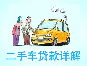 二手車貸款利息多少(貸款買二手車利息)? (http://m.ox-shoes.com/) 知識問答 第1張