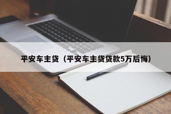 平安車主貸款怎么樣(平安銀行車主貸款)? (http://m.ox-shoes.com/) 知識問答 第1張