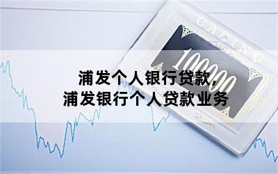 浦發(fā)個人貸款好申請嗎(浦發(fā)銀行貸款好申請嗎)? (http://m.ox-shoes.com/) 知識問答 第1張