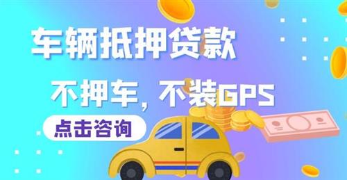 汽車抵押貸款需要什么手續和條件(抵押手續貸款汽車條件需要什么)? (http://m.ox-shoes.com/) 知識問答 第3張