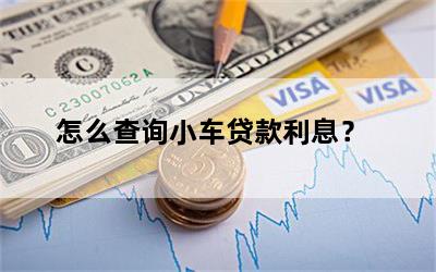 車貸查詢(查詢車輛貸款記錄查詢)? (http://m.ox-shoes.com/) 知識(shí)問答 第1張