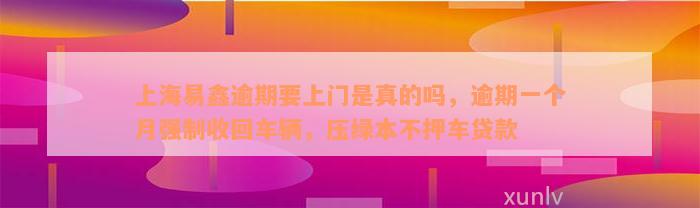 上海不押車貸款公司(押上海貸款車公司能貸款嗎)? (http://m.ox-shoes.com/) 知識問答 第2張