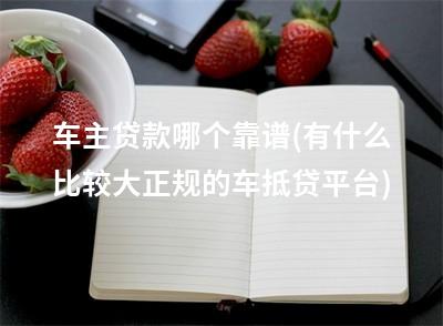 有車可以貸款的平臺(可以車貸的平臺)? (http://m.ox-shoes.com/) 知識問答 第1張