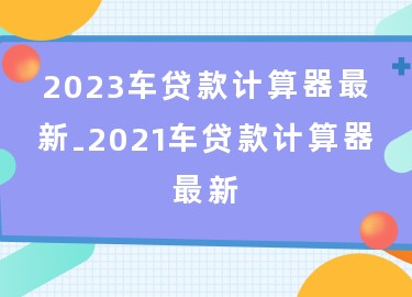 用車怎么貸款(用車貸款需要什么流程和手續)? (http://m.ox-shoes.com/) 知識問答 第1張