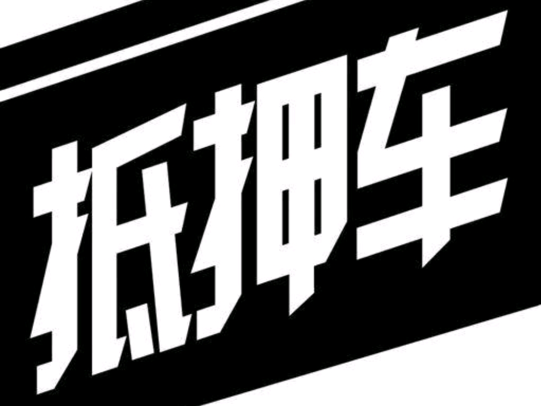 不抵押車貸款(抵押貸款車可以過戶嗎)? (http://m.ox-shoes.com/) 知識問答 第1張