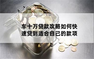 10年的車哪里貸款(貸款車年檢需要什么資料)? (http://m.ox-shoes.com/) 知識(shí)問(wèn)答 第1張