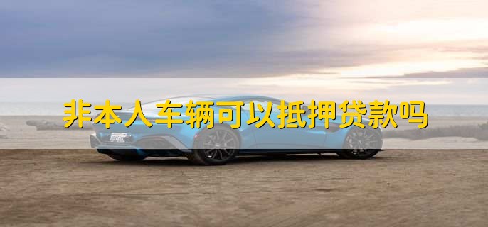 不是自己名下的車可以抵押貸款嗎(抵押貸款的車還能抵押嗎)? (http://m.ox-shoes.com/) 知識問答 第1張