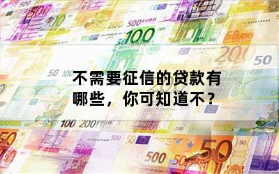 不查征信和負債的正規貸款(征信查負債高哪里能貸到款)? (http://m.ox-shoes.com/) 知識問答 第1張