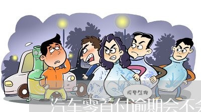 不看征信的車貸(征信車貸)? (http://m.ox-shoes.com/) 知識問答 第1張