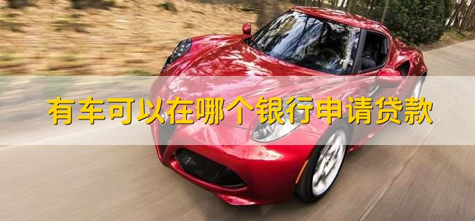 車貸在哪里貸(貸車圖片大全)? (http://m.ox-shoes.com/) 知識問答 第1張