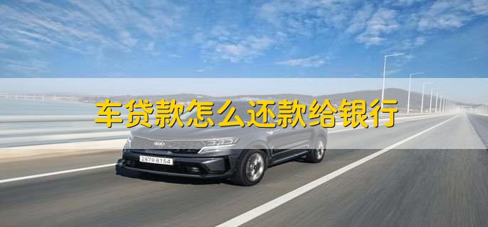 車貸在哪里貸(貸車圖片大全)? (http://m.ox-shoes.com/) 知識問答 第2張