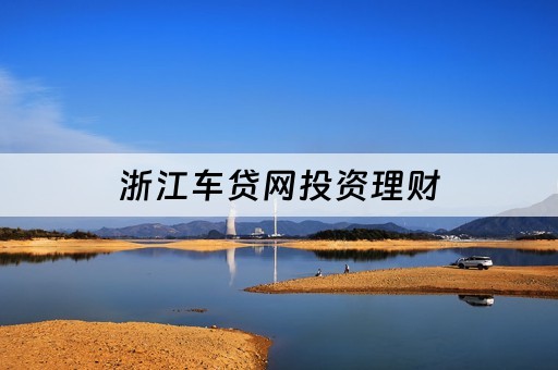 車抵貸不看征信哪幾家好(車抵貸征信要求)? (http://m.ox-shoes.com/) 知識問答 第2張