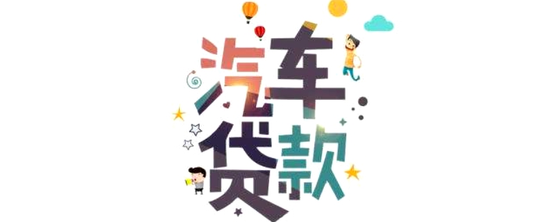 車子貸款需要押什么證(押車子證貸款需要什么手續)? (http://m.ox-shoes.com/) 知識問答 第1張