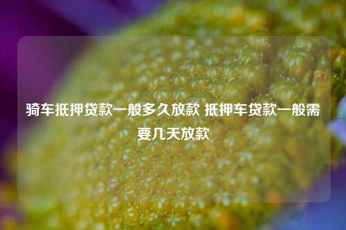 車(chē)子做抵押貸款需要什么資料三五人員(汽車(chē)抵押貸款資料)? (http://m.ox-shoes.com/) 知識(shí)問(wèn)答 第1張