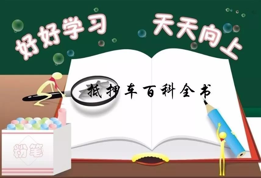 抵押車必須要本人嗎%3F(抵押車子需要去車管所嗎)? (http://m.ox-shoes.com/) 知識問答 第1張