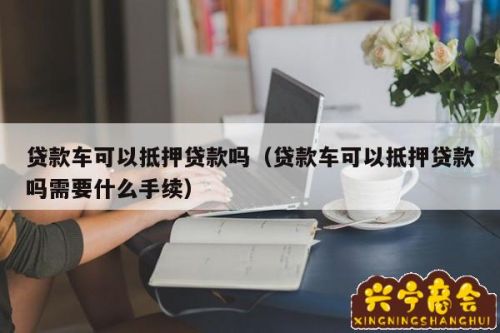 第三方車輛抵押貸款靠譜嗎%3F(汽車抵押第三方金融)? (http://m.ox-shoes.com/) 知識問答 第1張