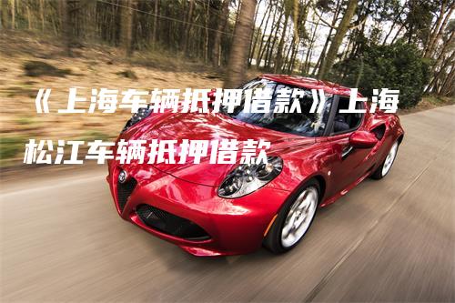 上海安美途汽車抵押正規嗎(上海安美途車貸)? (http://m.ox-shoes.com/) 知識問答 第1張