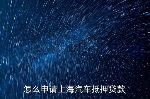 上海車輛貸款不押車(上海車抵押貸款不押車)? (http://m.ox-shoes.com/) 知識問答 第1張
