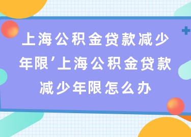 上海退休貸款(上海退休人員貸款)? (http://m.ox-shoes.com/) 知識問答 第1張