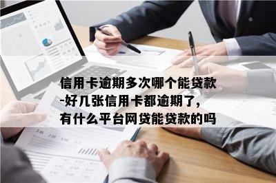 私家車抵押貸款哪個平臺好(私人汽車抵押貸款騙局)? (http://m.ox-shoes.com/) 知識問答 第1張
