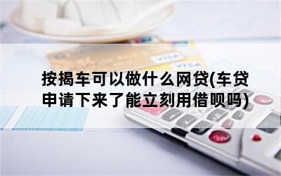 有按揭車可以申請什么貸款(按揭車子可以申請貸款)? (http://m.ox-shoes.com/) 知識問答 第1張