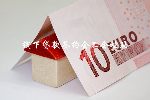 有車可以線上貸款的平臺(貸款線車平臺上有可以借款的嗎)? (http://m.ox-shoes.com/) 知識問答 第1張