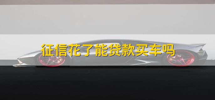 征信不好但是有車怎么貸款(征信貸款買車)? (http://m.ox-shoes.com/) 知識問答 第1張