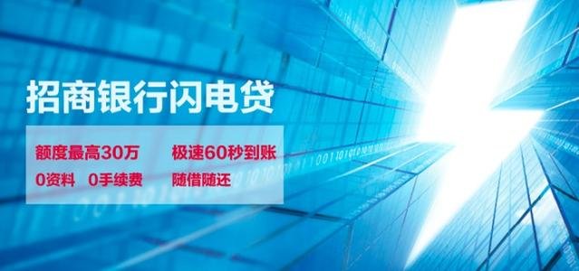 招商銀行閃電貸(招商銀行閃電貸介紹)? (http://m.ox-shoes.com/) 知識問答 第2張