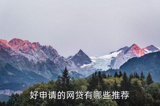 正規網絡貸款平臺哪個靠譜好申請(貸款正規的平臺)? (http://m.ox-shoes.com/) 知識問答 第1張