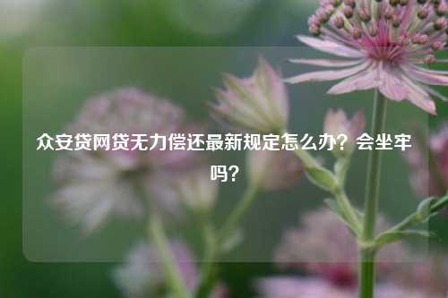 眾安貸(眾安貸款app)? (http://m.ox-shoes.com/) 知識問答 第1張