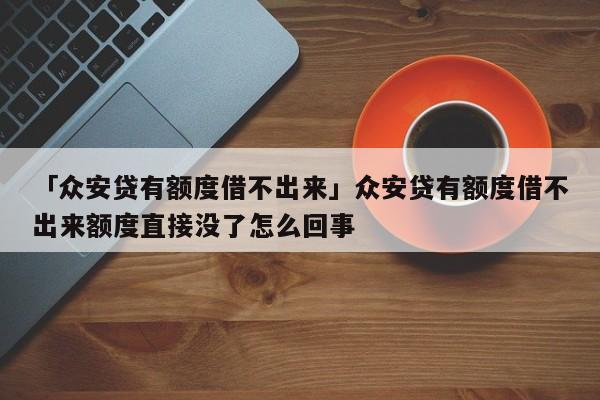 眾安貸(眾安貸款app)? (http://m.ox-shoes.com/) 知識問答 第1張