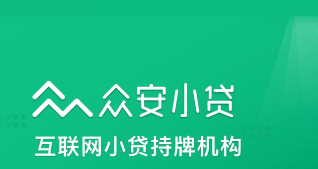 眾安貸(眾安貸款app)? (http://m.ox-shoes.com/) 知識問答 第2張