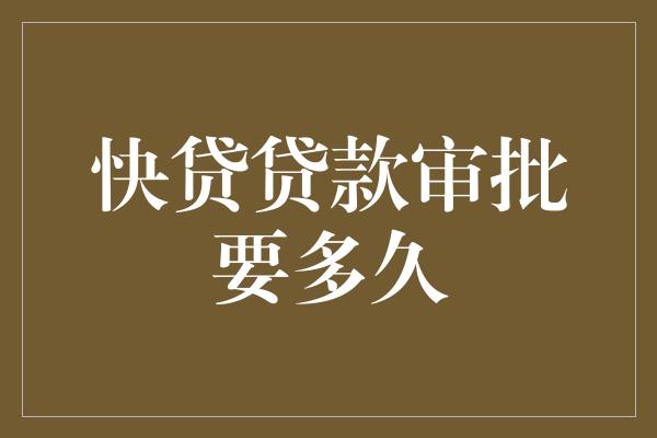 助貸公司貸款沒批下來(助貸公司說一定能下款)? (http://m.ox-shoes.com/) 知識問答 第1張