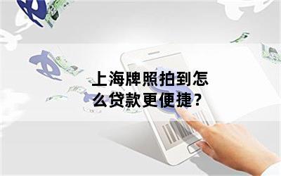 只有上海車牌可以借款(借款上海車牌可以嗎)? (http://m.ox-shoes.com/) 知識問答 第1張
