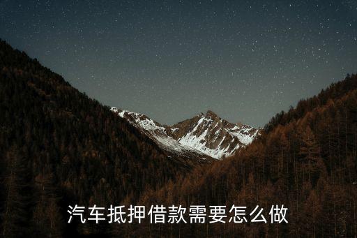 車輛抵押借款流程(抵押借款流程車輛過戶)? (http://m.ox-shoes.com/) 知識問答 第1張