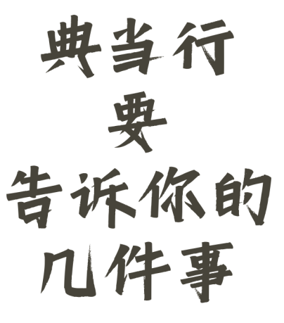 典當行金價(典當行黃金價格和市場價格)? (http://m.ox-shoes.com/) 知識問答 第1張
