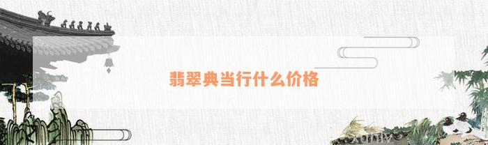 典當行怎么收費(典當行收費標準2000)? (http://m.ox-shoes.com/) 知識問答 第1張
