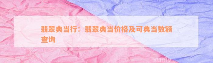 典當行怎么收費(典當行收費標準2000)? (http://m.ox-shoes.com/) 知識問答 第3張