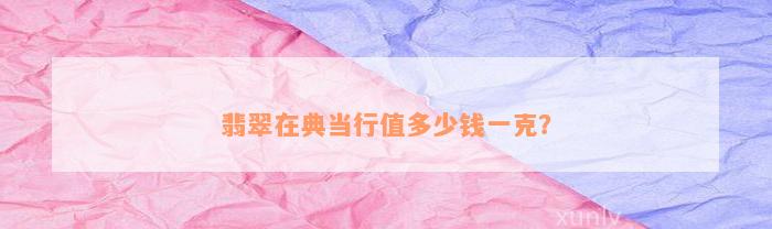 典當行怎么收費(典當行收費標準2000)? (http://m.ox-shoes.com/) 知識問答 第4張