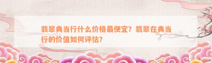 典當行怎么收費(典當行收費標準2000)? (http://m.ox-shoes.com/) 知識問答 第5張
