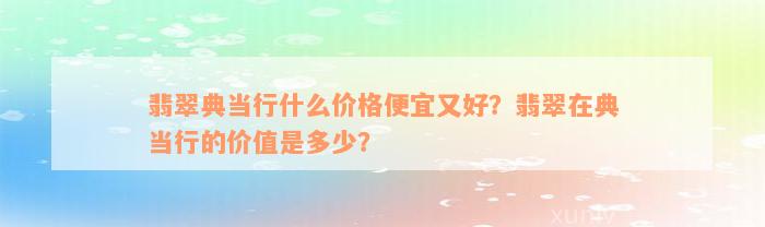 典當行怎么收費(典當行收費標準2000)? (http://m.ox-shoes.com/) 知識問答 第7張