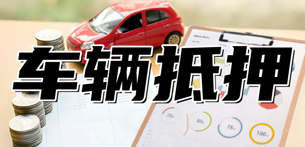 可以做車抵貸的銀行(車抵貸款能不能做)? (http://m.ox-shoes.com/) 知識(shí)問答 第1張
